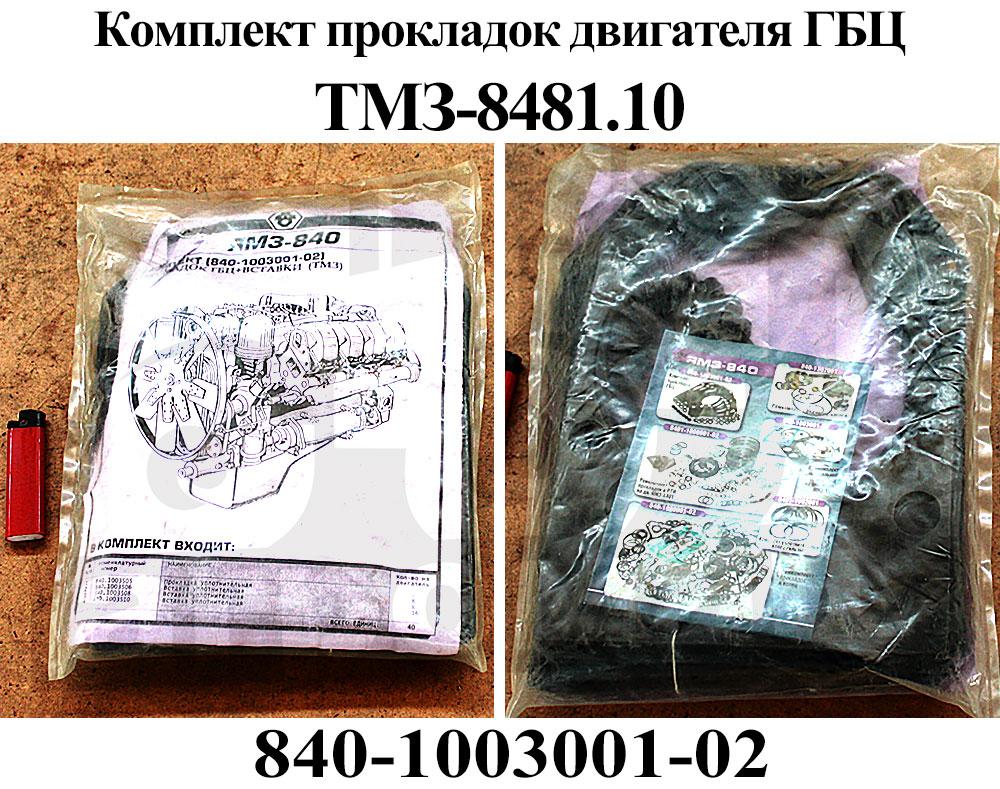 komplekt_prokladok_dvigatelya_gbc_tmz848