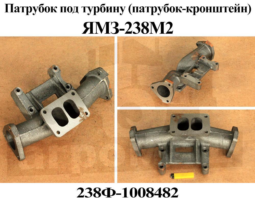238ф 1008482 патрубок кронштейн