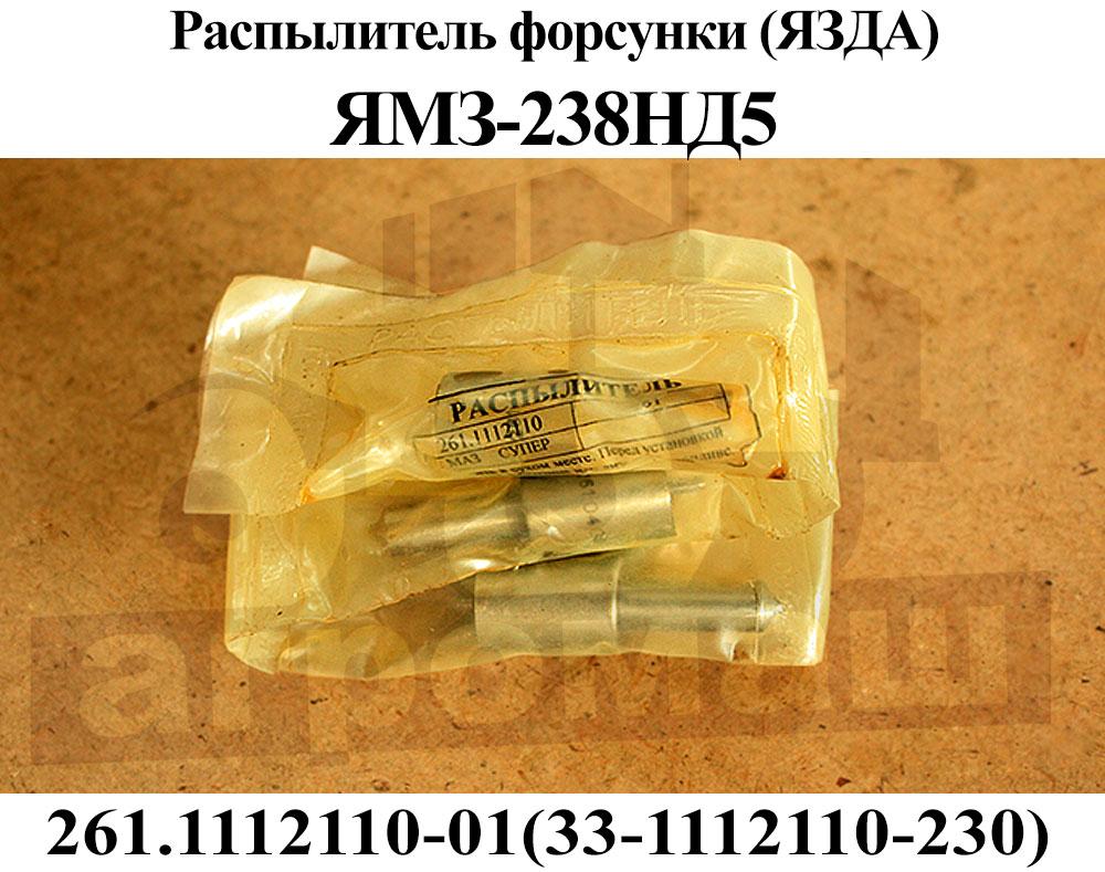 Распылитель форсунки 261