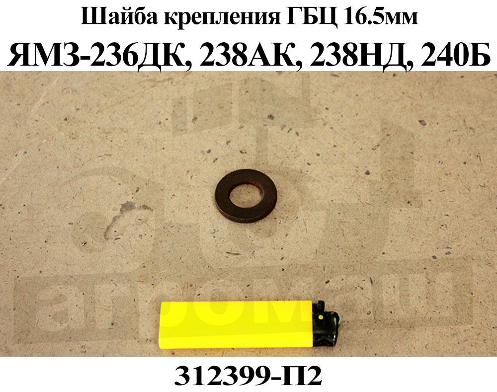 Шайба D-16 головки блока ЯМЗ-236ДК  ЯМЗ-238АК  К-700  МАЗ-500А  Дон-1500Б (ЯМЗ)