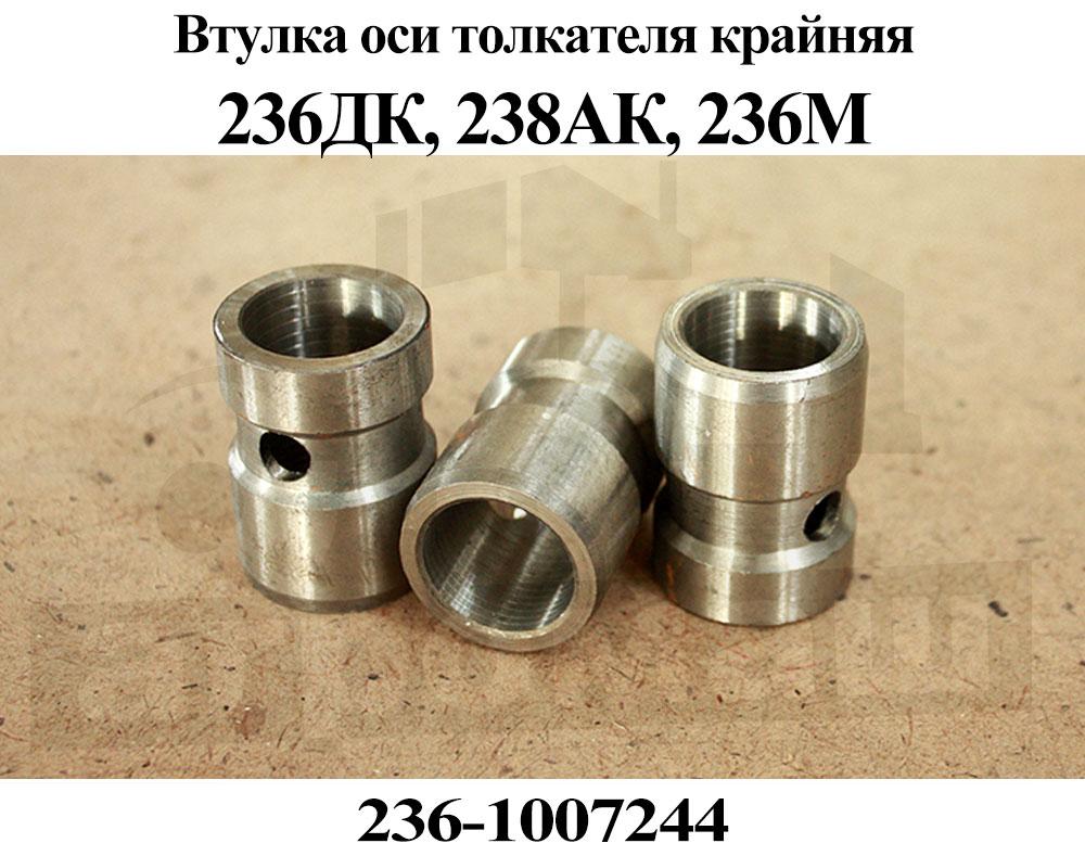 Втулка 236 1701138